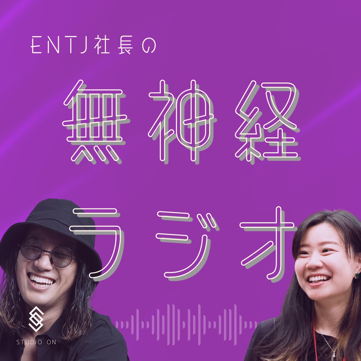 ENTJ社長の無神経ラジオの番組サムネイル