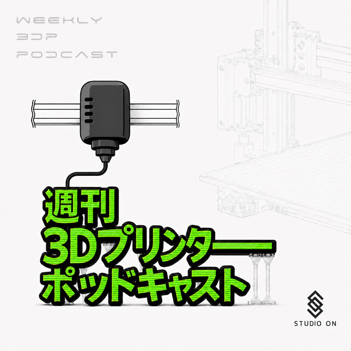 週刊3Dプリンターポッドキャストの番組サムネイル